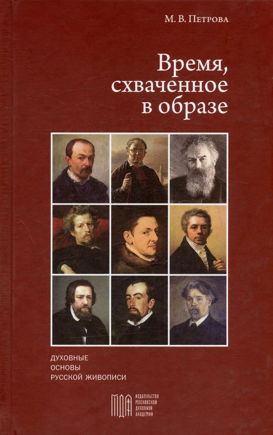 Обложка книги "Марина Петрова: Время, схваченное в образе: духовные основы русской живописи"