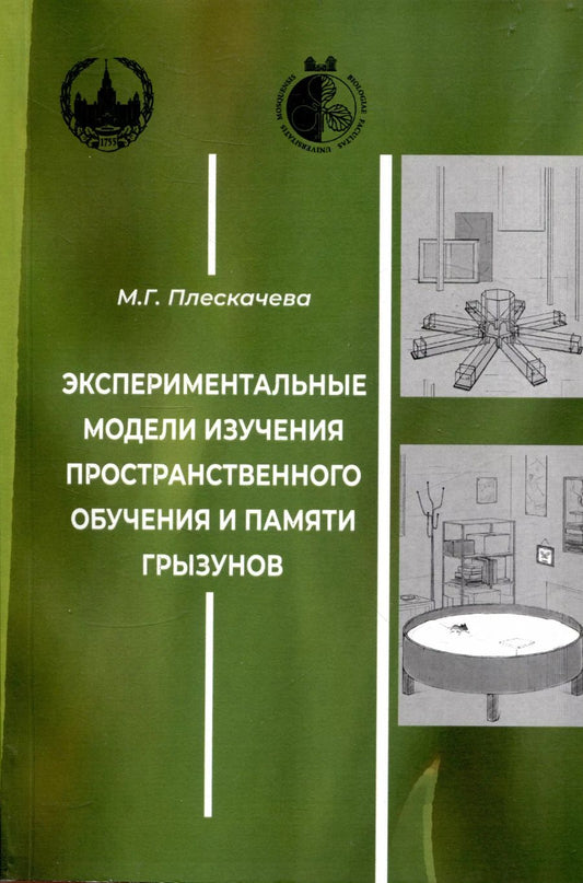 Обложка книги "Марина Плескачева: Экспериментальные модели изучения пространственного обучения и памяти грызунов"