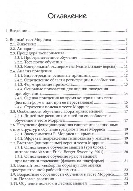 Фотография книги "Марина Плескачева: Экспериментальные модели изучения пространственного обучения и памяти грызунов"