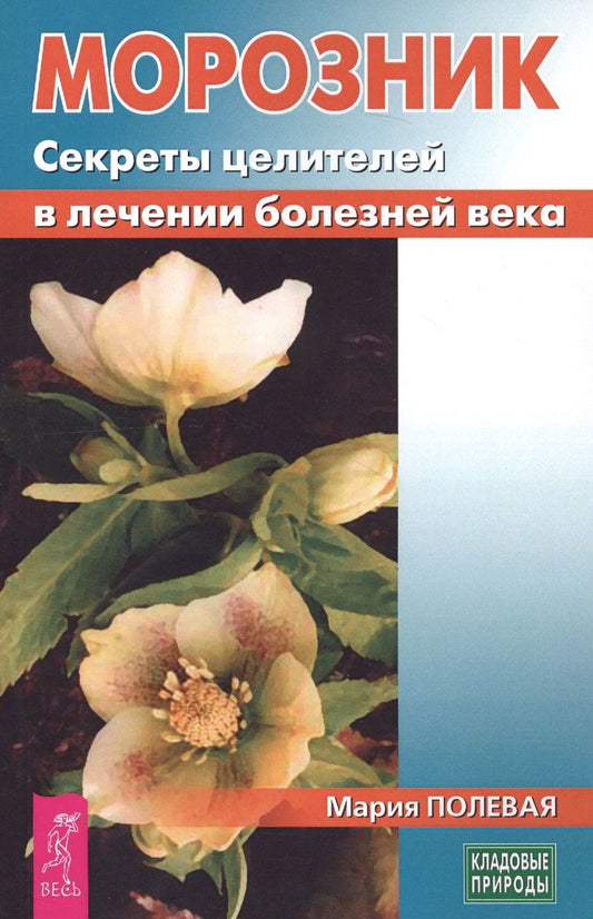 Обложка книги "Марина Полевая: Морозник. Секреты целителей в лечении болезней века (3435)"