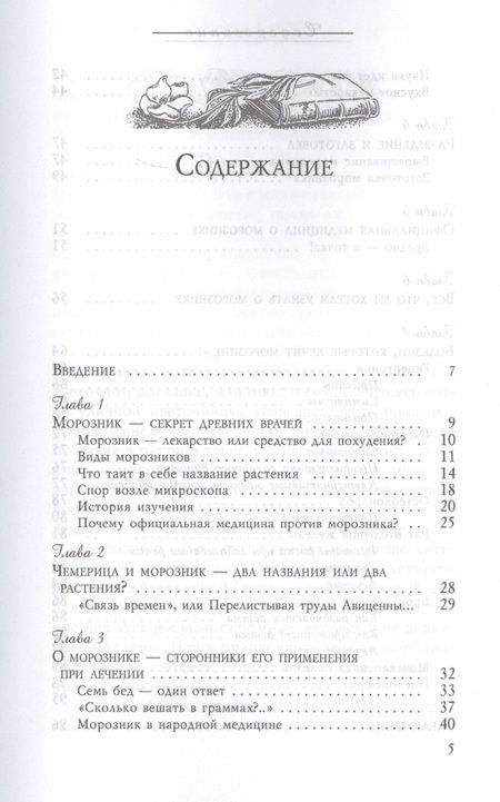 Фотография книги "Марина Полевая: Морозник. Секреты целителей в лечении болезней века (3435)"