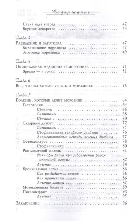 Фотография книги "Марина Полевая: Морозник. Секреты целителей в лечении болезней века (3435)"