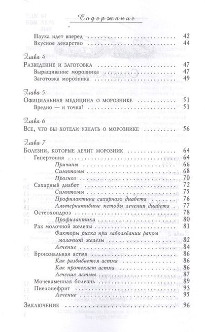 Фотография книги "Марина Полевая: Морозник. Секреты целителей в лечении болезней века (3435)"