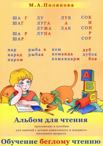 Обложка книги "Марина Полякова: Альбом для чтения. Приложение к пособие "Обучение беглому чтению" для дошк. и мл. шк. возраста"