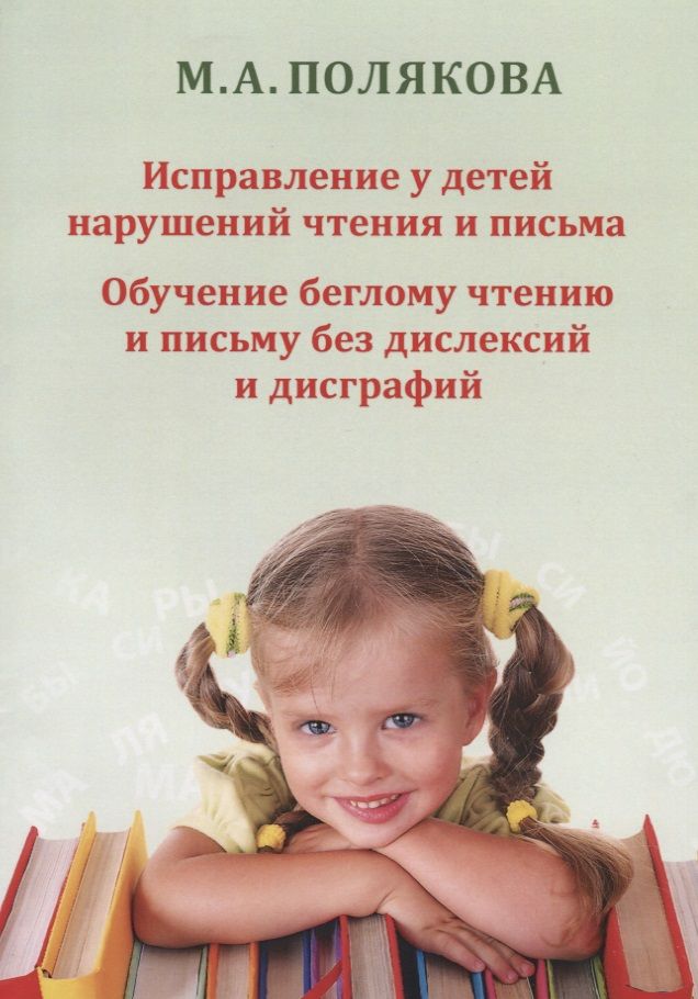 Обложка книги "Марина Полякова: Исправление у детей нарушений чтения и письма. Обучение беглому чтению и письму"