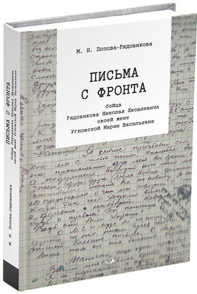 Обложка книги "Марина Попова-Рядовикова: Письма с фронта бойца Рядовикова Николая Яковлевича своей жене Угловской Марии Васильевне. 1942–1945 гг."