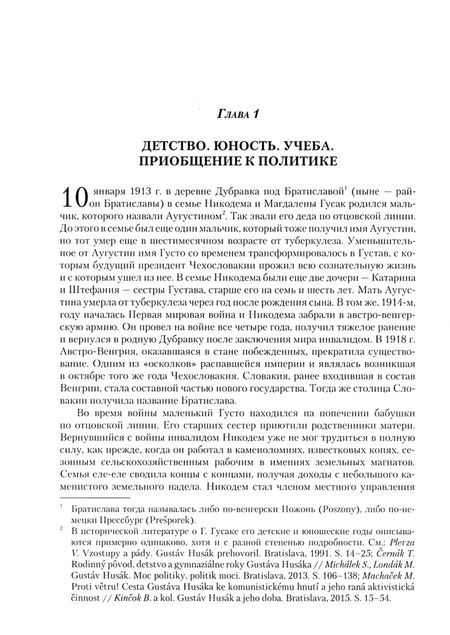 Фотография книги "Марьина: Последний президент социалистической Чехословакии Г.Гусак: путь к одиночеству (1913 - 1991)"
