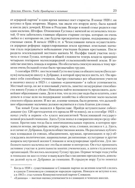 Фотография книги "Марьина: Последний президент социалистической Чехословакии Г.Гусак: путь к одиночеству (1913 - 1991)"