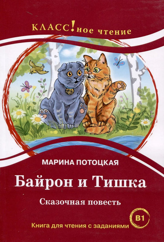 Обложка книги "Марина Потоцкая: "Байрон и Тишка". Сказочная повесть. Книга для чтения с заданиями. B1"