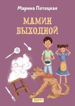 Обложка книги "Марина Потоцкая: Мамин выходной"