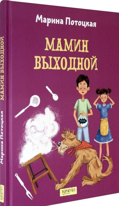 Фотография книги "Марина Потоцкая: Мамин выходной"