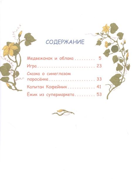 Фотография книги "Марина Потоцкая: Медвежонок и облака. Рассказы и сказки"