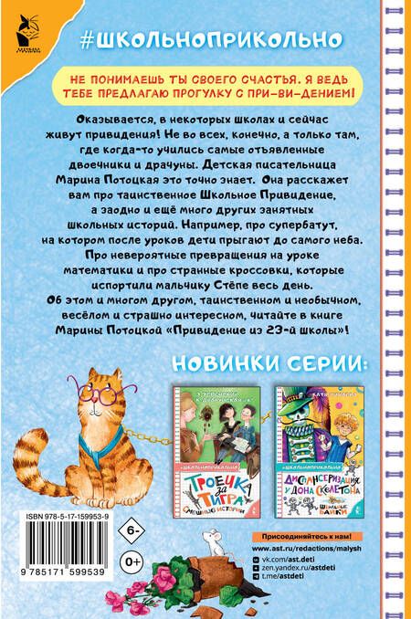 Фотография книги "Марина Потоцкая: Привидение из 23-й школы"