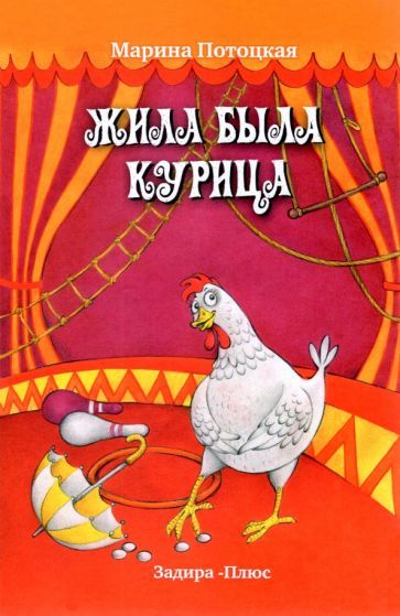 Обложка книги "Марина Потоцкая: Жила-была курица. Рассказы"