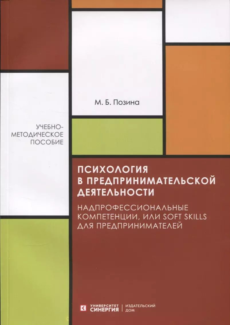 Обложка книги "Марина Позина: Психология в предпринимательской деятельности"