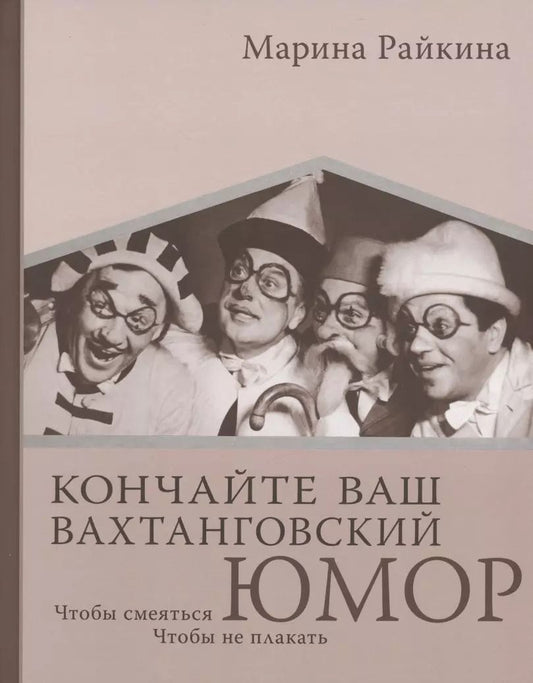 Обложка книги "Марина Райкина: Кончайте ваш Вахтанговский юмор. Чтобы смеяться. Чтобы не плакать"
