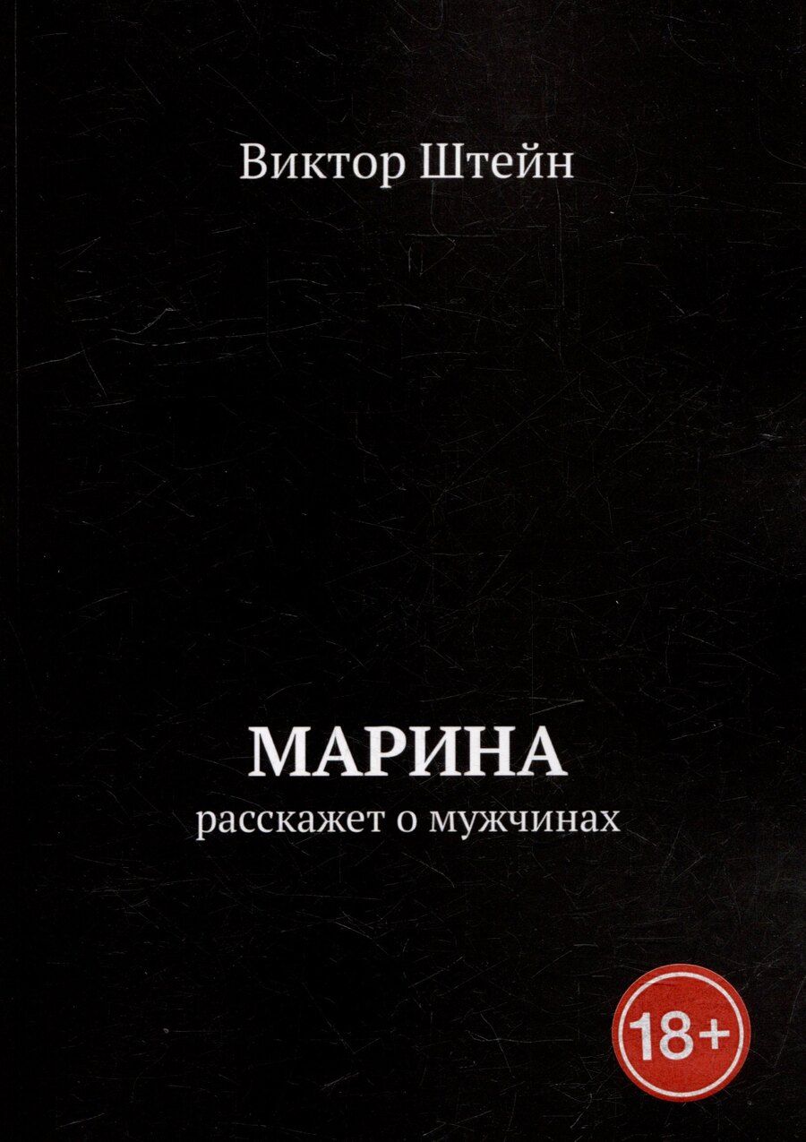 Обложка книги "Марина расскажет о мужчинах"