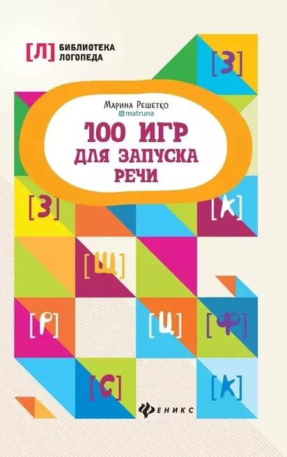 Обложка книги "Марина Решетко: 100 игр для запуска речи"