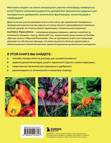 Фотография книги "Марина Рыкалина: Больше чем 5 соток. Как на маленьком участке получить максимум урожая (новое оформление)"