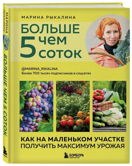 Фотография книги "Марина Рыкалина: Больше чем 5 соток. Как на маленьком участке получить максимум урожая (новое оформление)"