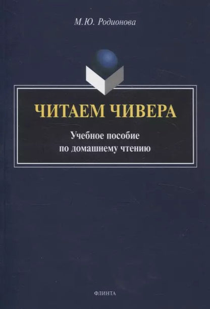 Обложка книги "Марина Родионова: Читаем Чивера Учебное пособие по домашнему чтению"