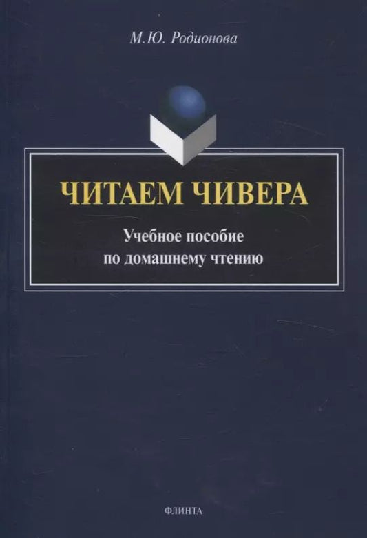 Обложка книги "Марина Родионова: Читаем Чивера Учебное пособие по домашнему чтению"