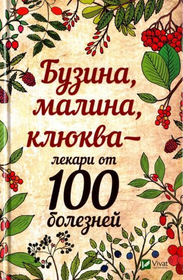 Обложка книги "Марина Романова: Бузина малина клюква - лекари от 100 болезней"