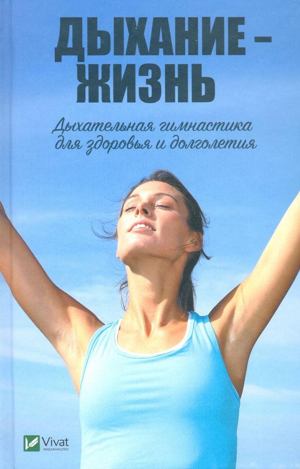 Обложка книги "Марина Романова: Дыхание - жизнь. Дыхательная гимнастика для здоровья и долголетия"
