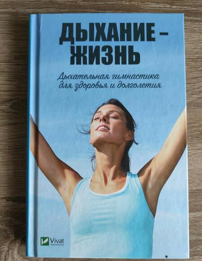Фотография книги "Марина Романова: Дыхание - жизнь. Дыхательная гимнастика для здоровья и долголетия"