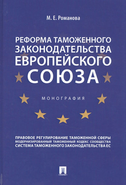 Обложка книги "Марина Романова: Реформа таможенного законодательства Европейского союза"