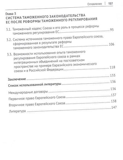 Фотография книги "Марина Романова: Реформа таможенного законодательства Европейского союза"