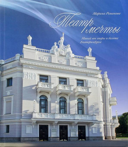 Обложка книги "Марина Романова: Театр мечты. Новый век оперы и балета Екатеринбурга"