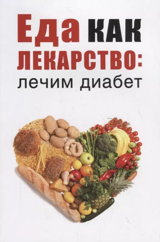 Обложка книги "Марина Романова: Еда как лекарство: лечим диабет"