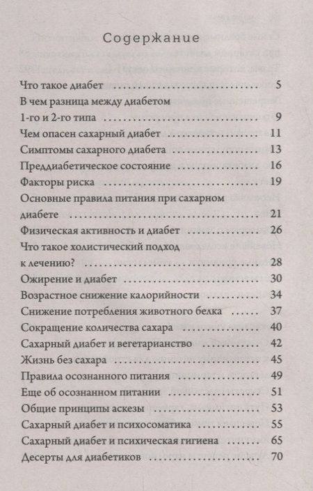 Фотография книги "Марина Романова: Еда как лекарство: лечим диабет"
