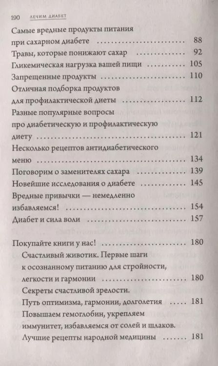 Фотография книги "Марина Романова: Еда как лекарство: лечим диабет"