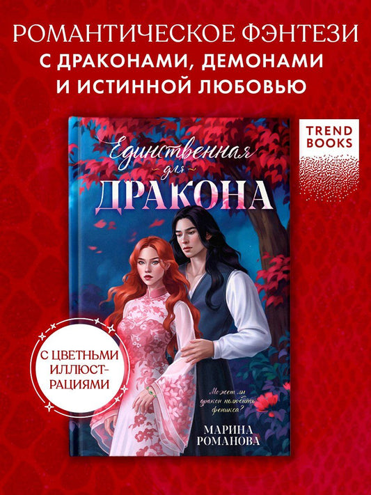 Обложка книги "Марина Романова: Единственная для дракона"