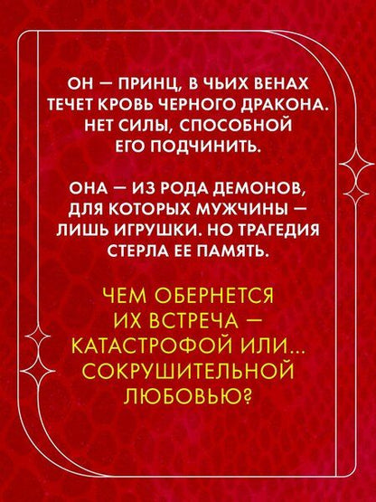 Фотография книги "Марина Романова: Единственная для дракона"