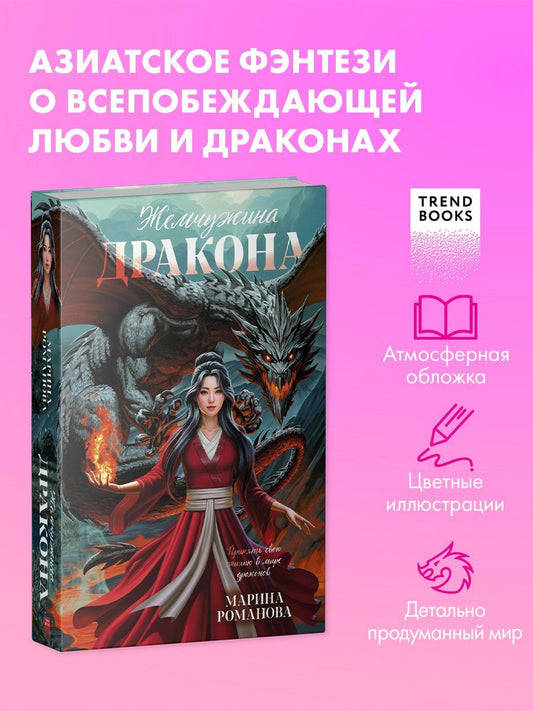 Обложка книги "Марина Романова: Жемчужина дракона"