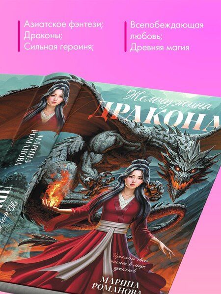 Фотография книги "Марина Романова: Жемчужина дракона"