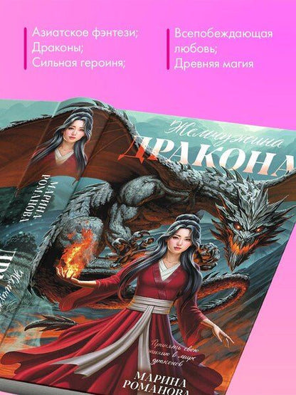 Фотография книги "Марина Романова: Жемчужина дракона"