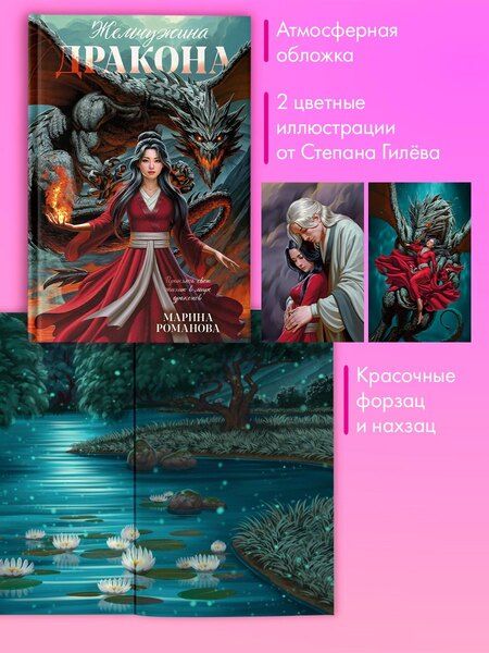 Фотография книги "Марина Романова: Жемчужина дракона"