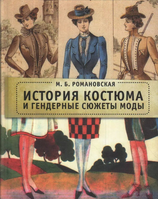 Обложка книги "Марина Романовская: История костюма и гендерные сюжеты моды"