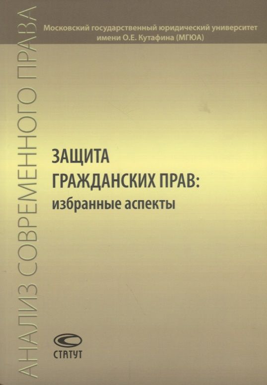 Обложка книги "Марина Рожкова: Защита гражданских прав. Избранные аспекты. Сборник статей"