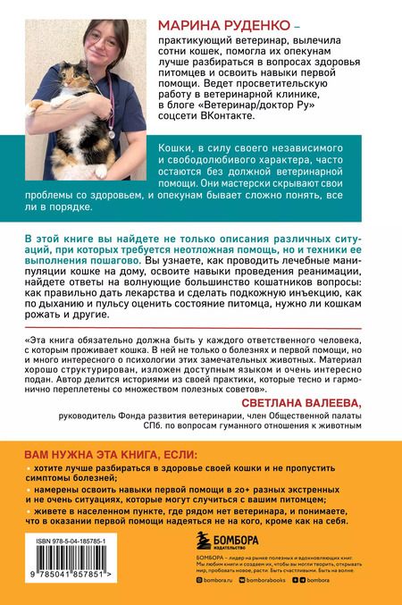 Фотография книги "Марина Руденко: Кошки. Сам себе ветеринар: как оказать первую помощь кошке и не пропустить симптомы болезни"