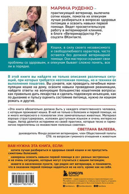 Фотография книги "Марина Руденко: Кошки. Сам себе ветеринар: как оказать первую помощь кошке и не пропустить симптомы болезни"