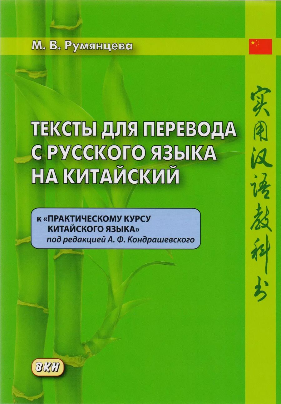 Обложка книги "Марина Румянцева: Тексты для перевода с русского языка на китайский к «Практическому курсу китайского языка»"