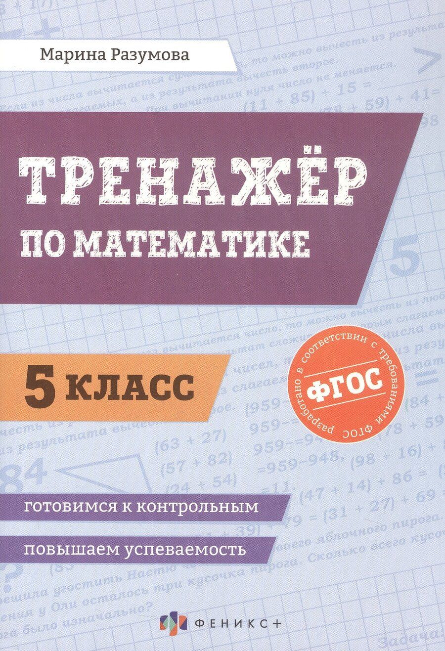 Обложка книги "Марина С.: Тренажёр по математике. 5 класс. ФГОС"