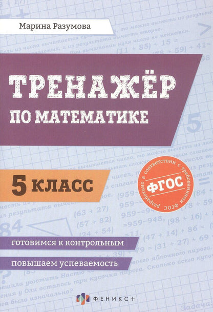 Обложка книги "Марина С.: Тренажёр по математике. 5 класс. ФГОС"