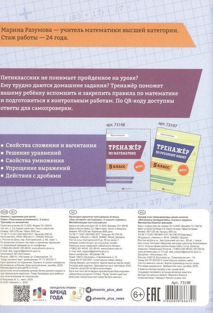 Фотография книги "Марина С.: Тренажёр по математике. 5 класс. ФГОС"
