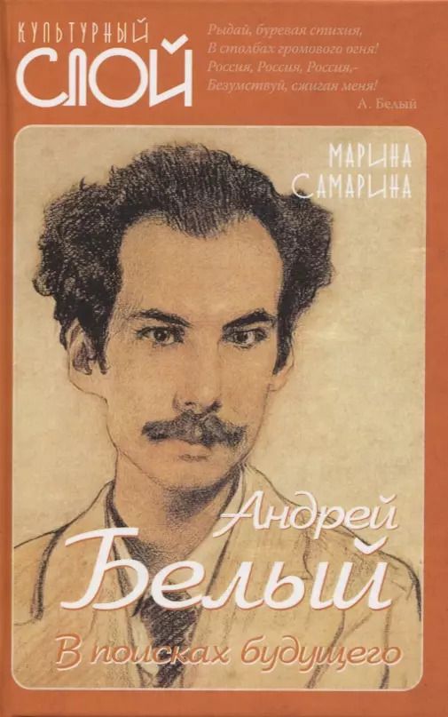 Обложка книги "Марина Самарина: Андрей Белый. В поисках будущего"